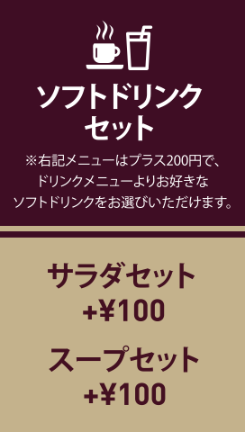 ソフトドリンク、サラダ、スープセット