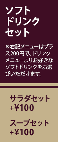 ソフトドリンク、サラダ、スープセット