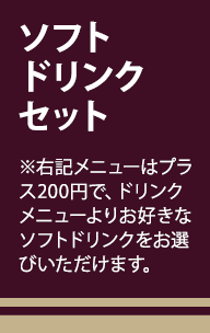 ソフトドリンクセット