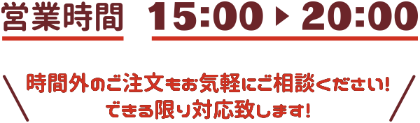 時間外のご注文もお気軽にご相談ください！できる限り対応致します！