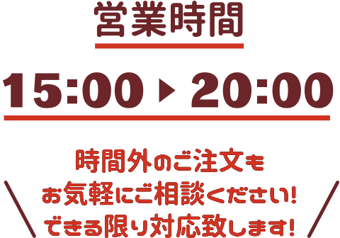 時間外のご注文もお気軽にご相談ください！できる限り対応致します！