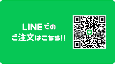 LINEでのご注文はこちら！！