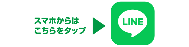 まずはLINEで友達登録！スマホからはこちらをタップ