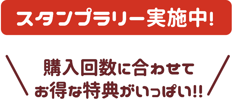 スタンプラリー実施中