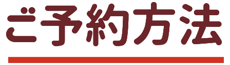 ご予約方法