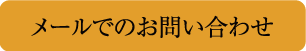 お問い合わせはこちら