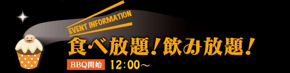 食べ放題！飲み放題！