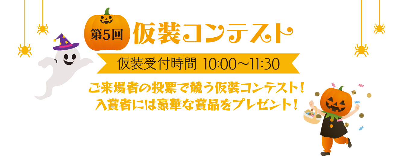 第5回仮装コンテスト