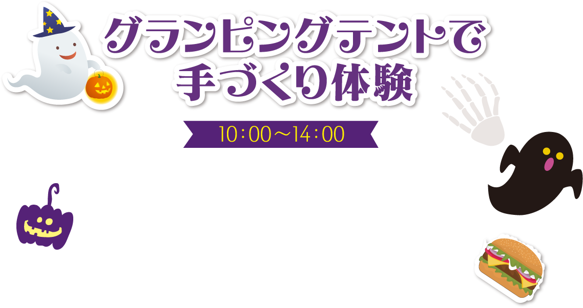 グランピングテントで手づくり体験