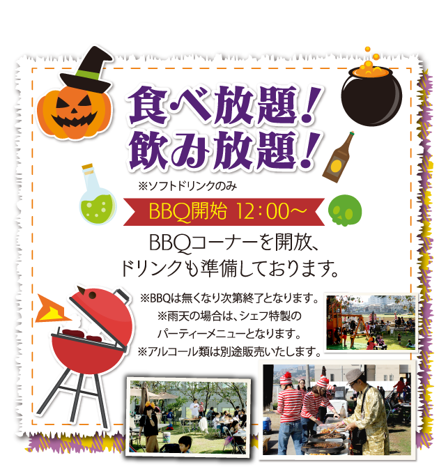 食べ放題！飲み放題！BBQ開始12時から