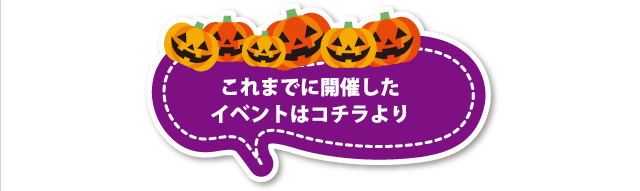 これまでに開催したイベントはコチラより