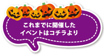 これまでに開催したイベントはコチラより