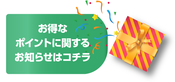 お得なポイントに関するお知らせはコチラ