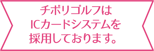 チボリゴルフはICカードシステムを採用しております。