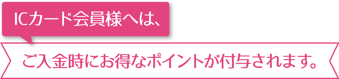 ご入金時にお得なポイントが付与されます。