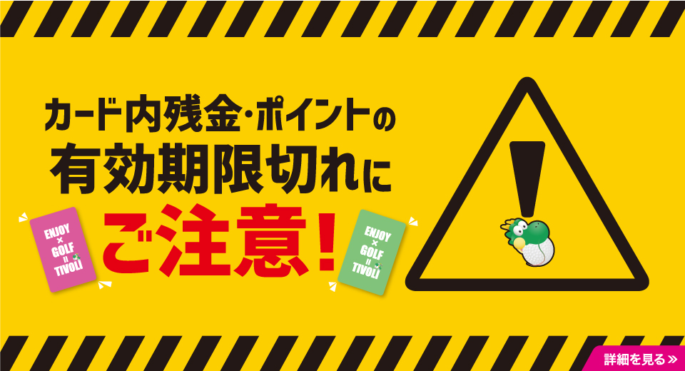 ICカード有効期限切れにご注意