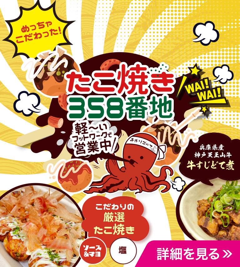 たこ焼き358番地