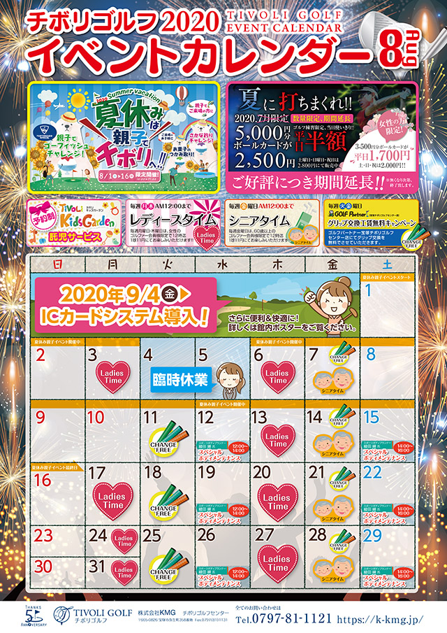 2020年8月イベントカレンダー
