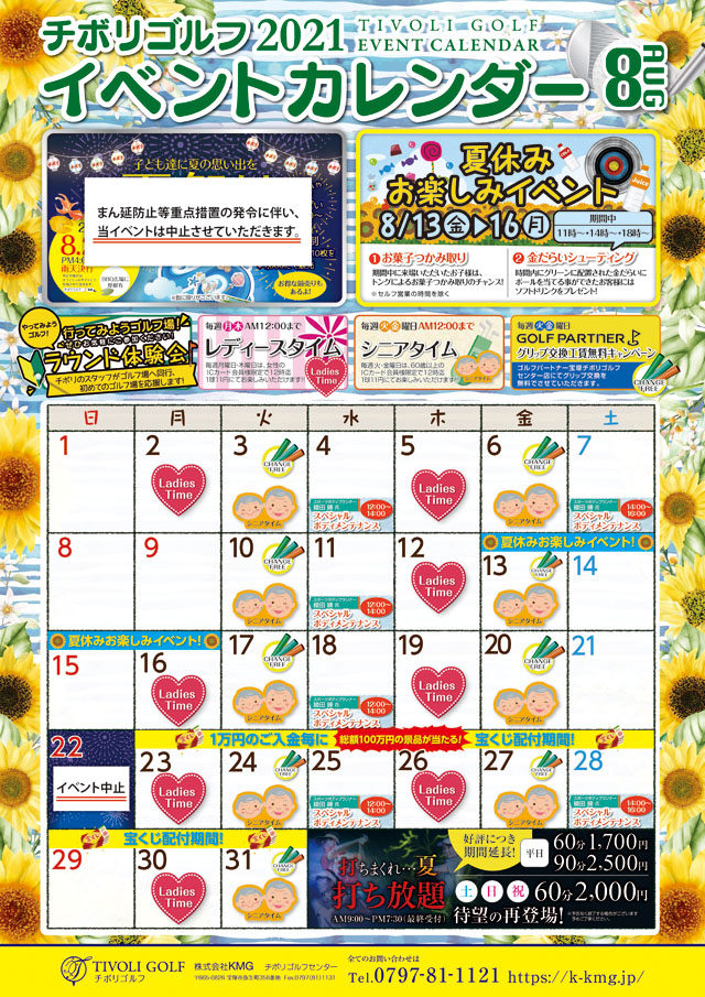 2021年8月イベントカレンダー