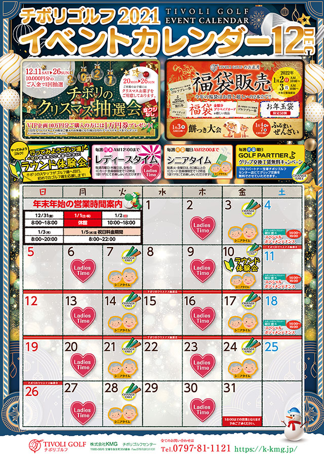 2021年12月イベントカレンダー