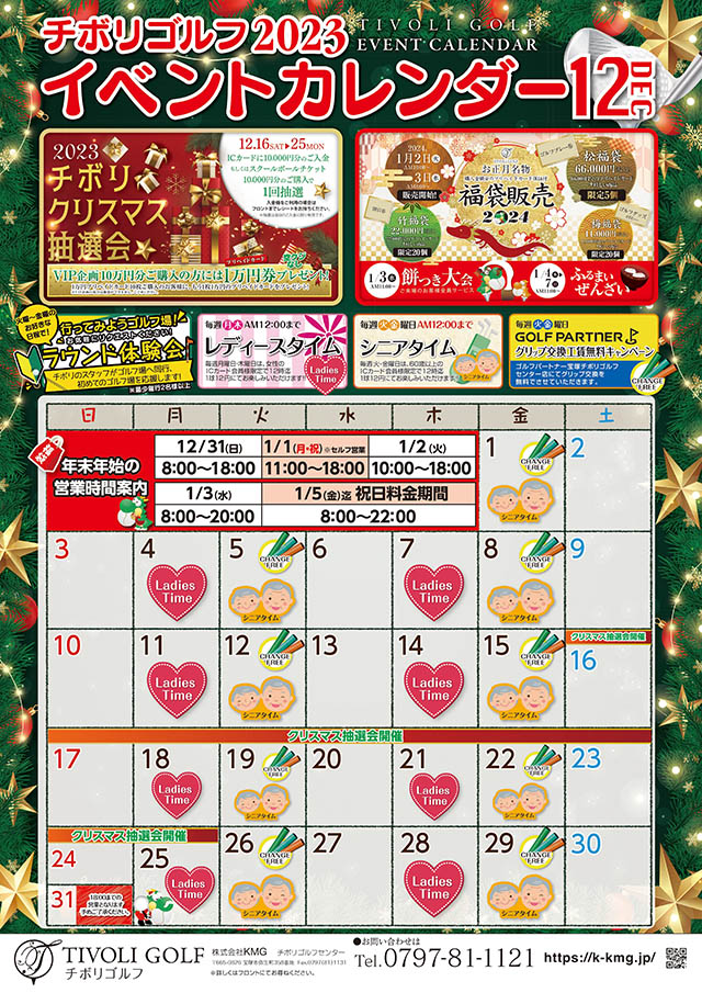 2023年12月イベントカレンダー