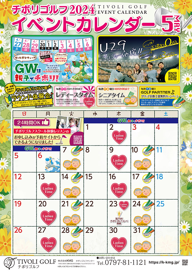 2024年5月イベントカレンダー