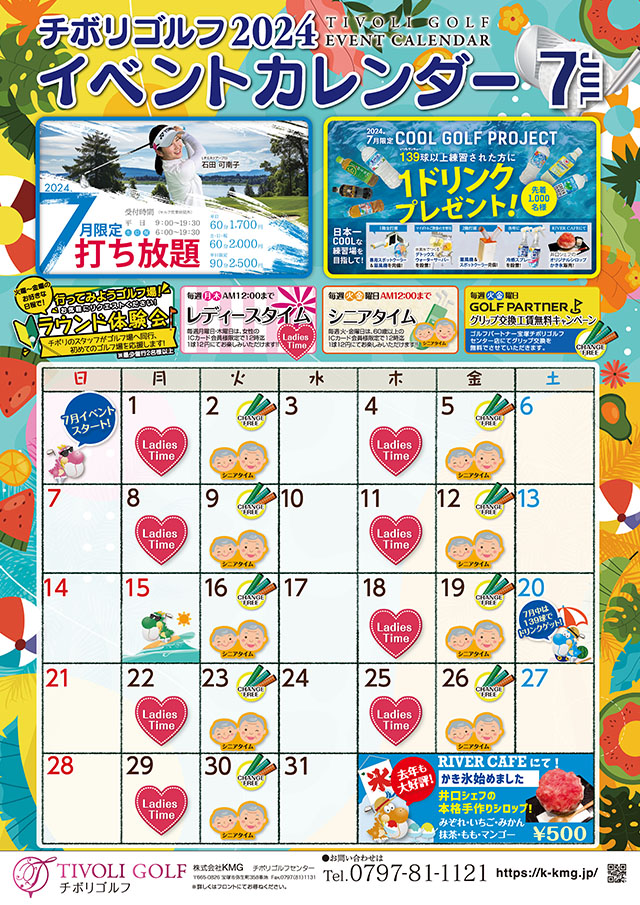 2024年7月イベントカレンダー