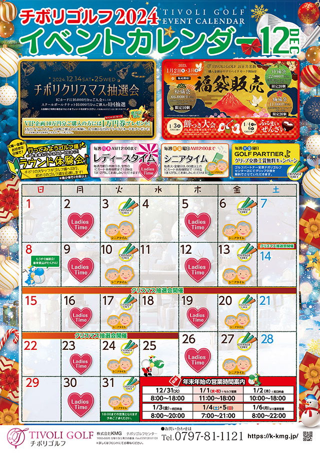 2024年12月イベントカレンダー