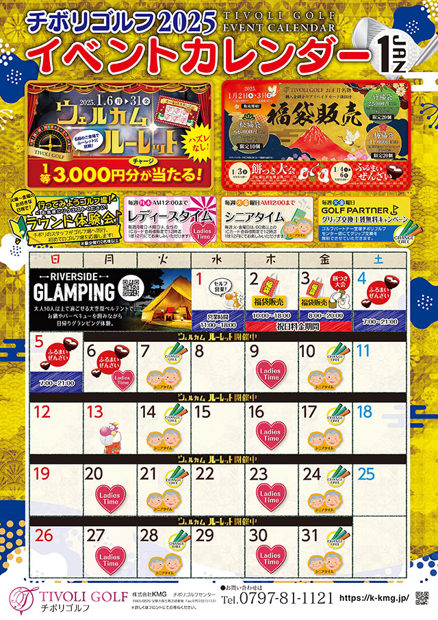 2025年1月イベントカレンダー