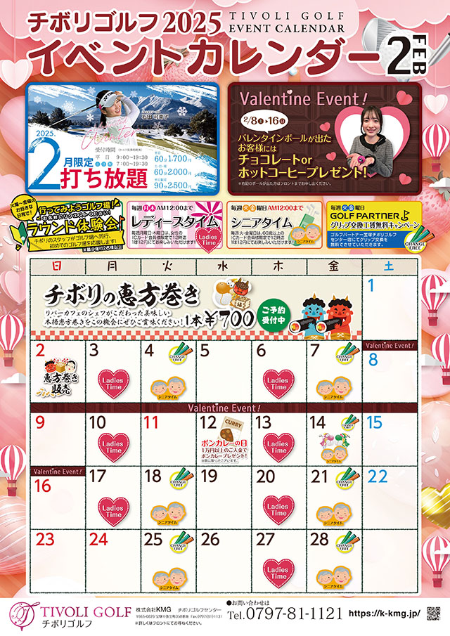 2025年2月イベントカレンダー