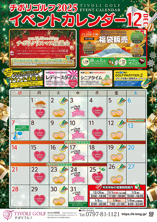 2025年12月イベントカレンダー