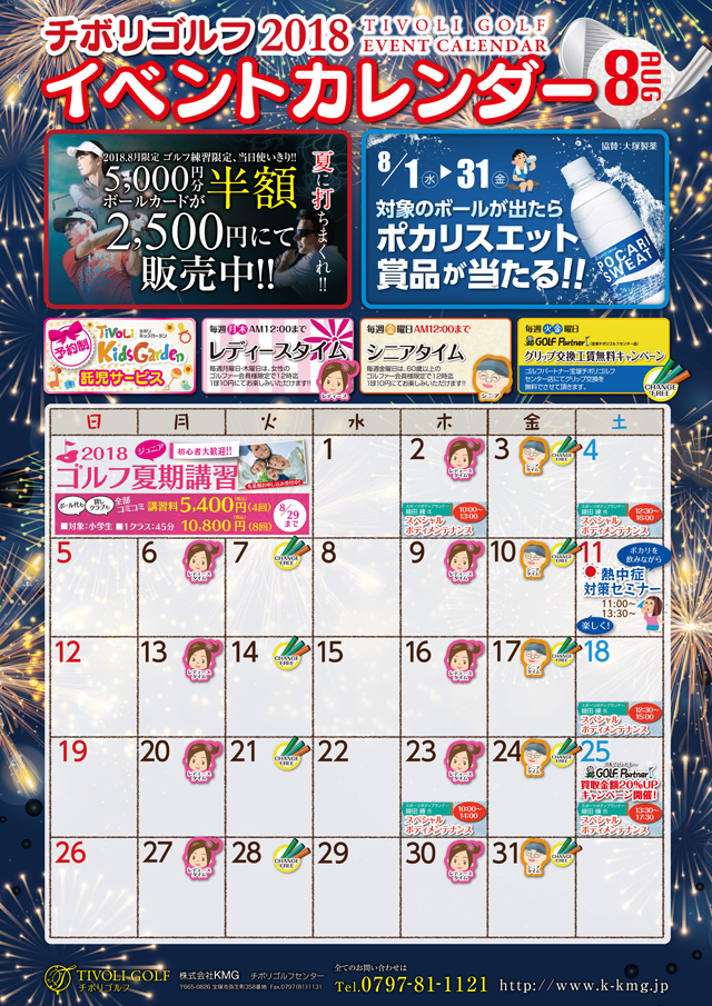 2018年8月イベントカレンダー