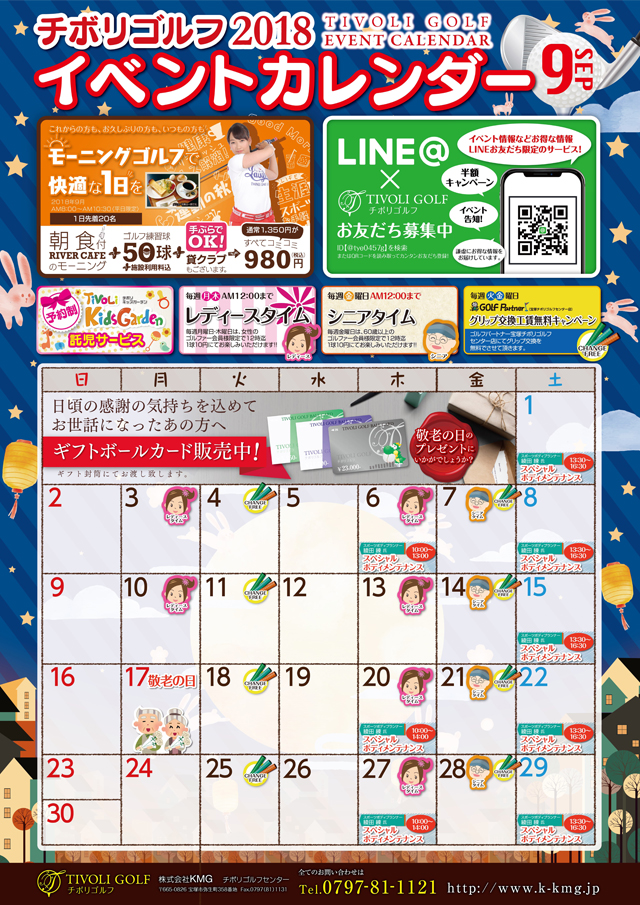 2018年9月イベントカレンダー