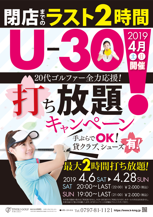 2019年4月U-30打ち放題キャンペーン