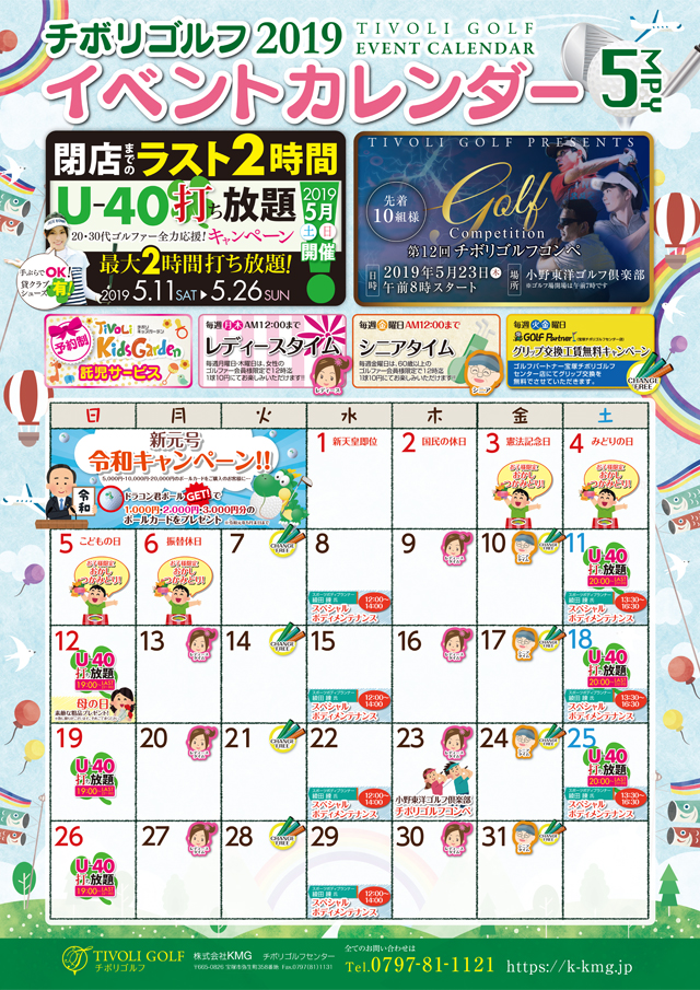 2019年5月イベントカレンダー