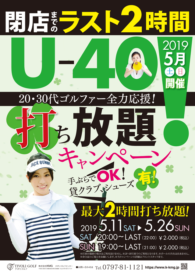 2019年5月U-40打ち放題キャンペーン