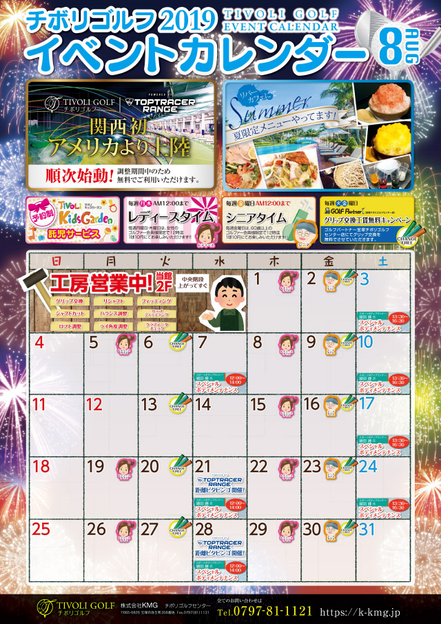 2019年8月イベントカレンダー