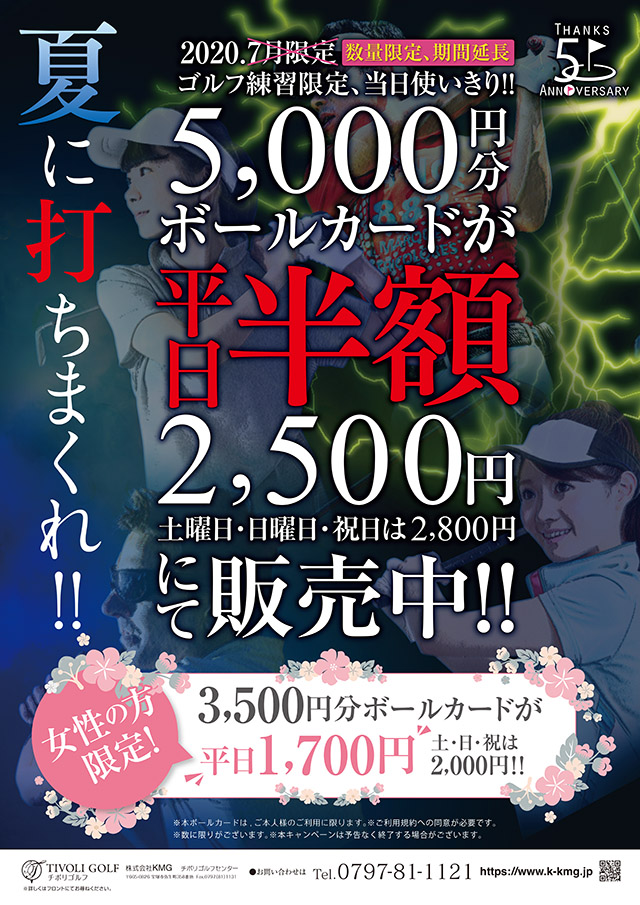 2020年 夏に打ちまくれ！