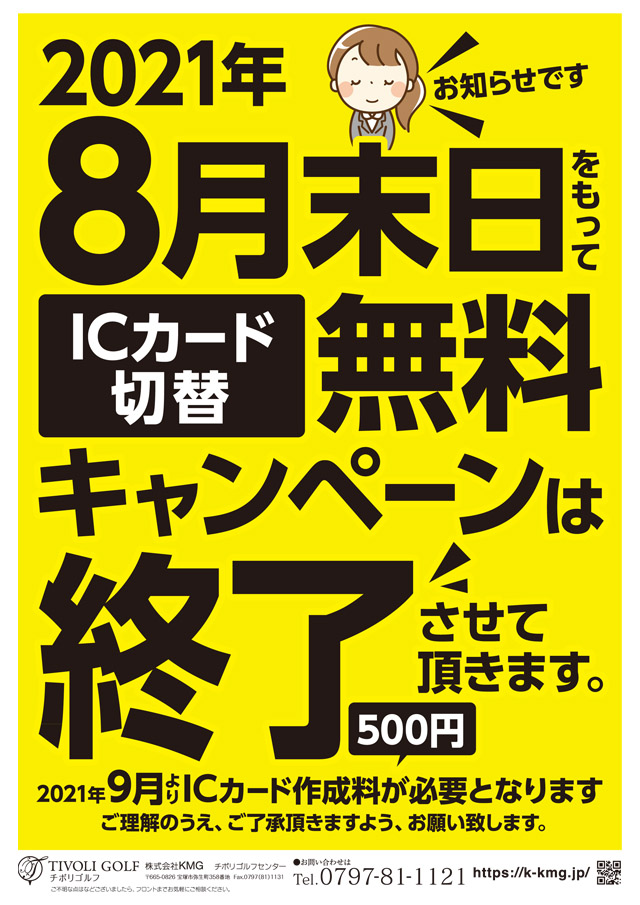 ICカード切替無料キャンペーン終了のお知らせ