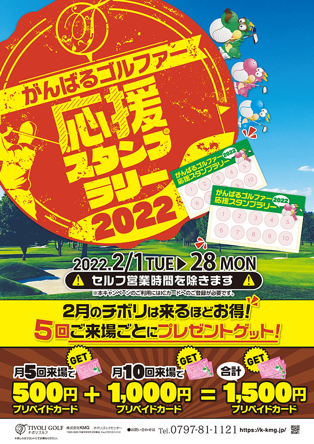 がんばるゴルファー応援スタンプラリー2022