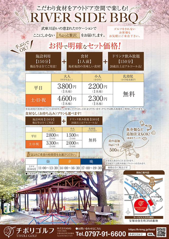 RIVER SIDE BBQ（2023年1月以降 新価格）