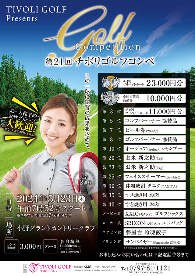 第21回チボリゴルフコンペ