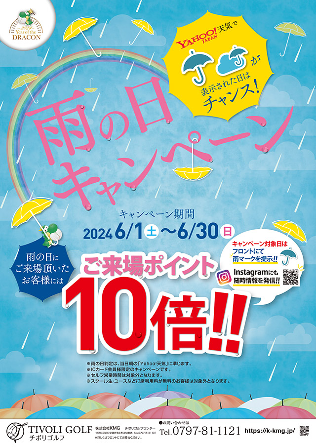雨の日キャンペーン