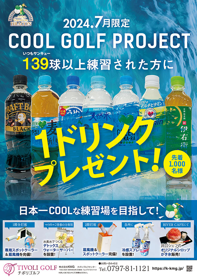 クールゴルフプロジェクト