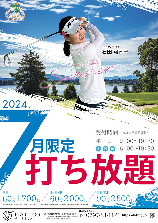 2024年7月限定打ち放題