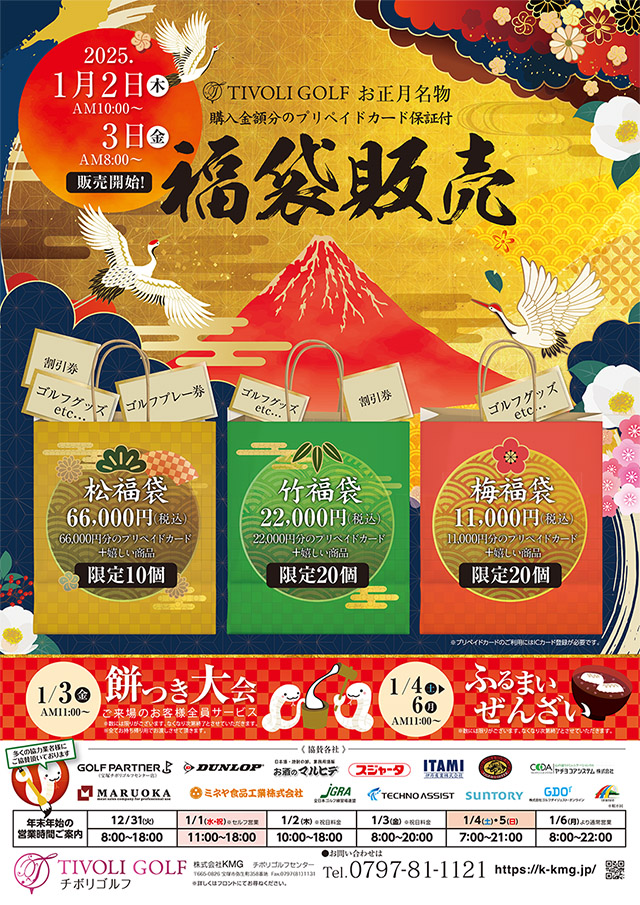 2025年お正月福袋販売