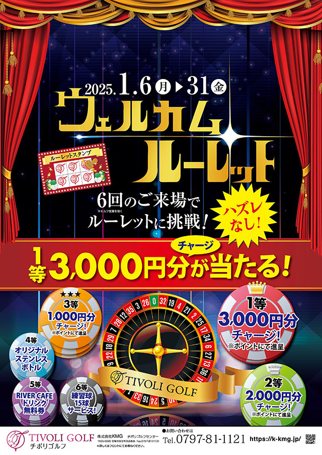 ウェルカムルーレットイベント