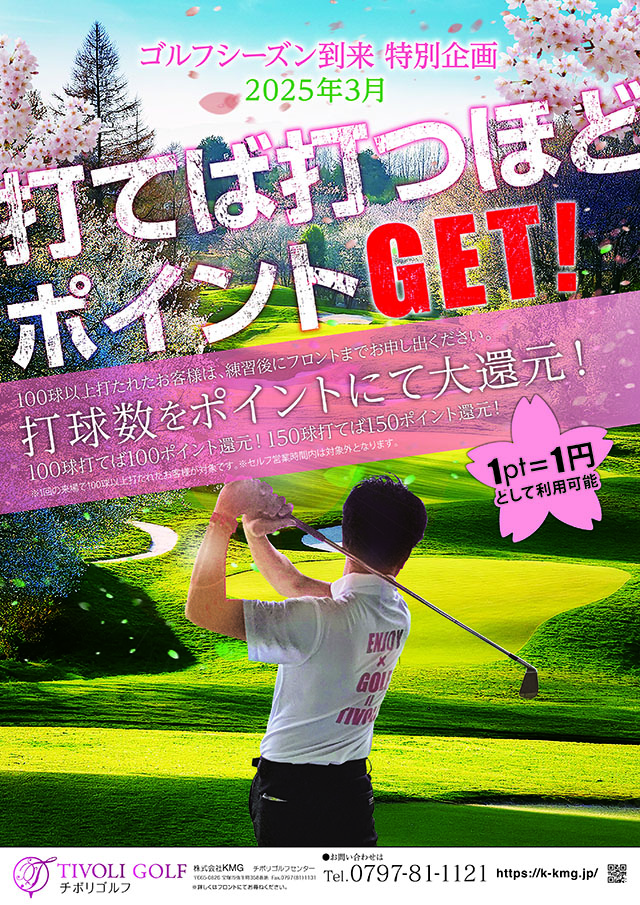 3月ポイントGETキャンペーン