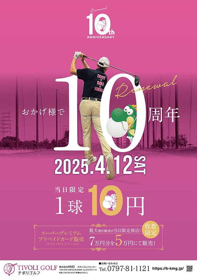 チボリゴルフリニューアル10周年記念