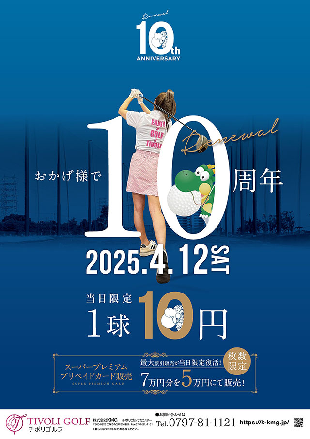 チボリゴルフリニューアル10周年記念
